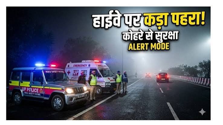 हाईवे-एक्सप्रेसवे पर बढ़ेगी सुरक्षा, शीतलहर-कोहरे में हादसे रोकने के लिए योगी सरकार ने शुरू की तैयारी