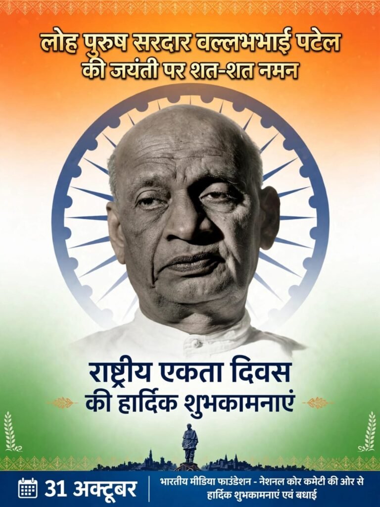 भारत के लौह पुरुष: सरदार वल्लभभाई पटेल – जीवन, संघर्ष और आधुनिक अखंड भारत के शिल्पी साभार – एके बिंदुसार संस्थापक भारतीय मीडिया फाउंडेशन नेशनल कोर कमेटी ।